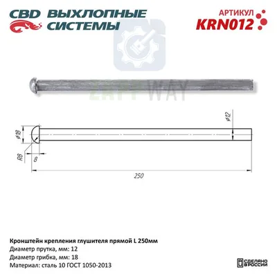 Кронштейн глушителя прямой L250 мм   CBD