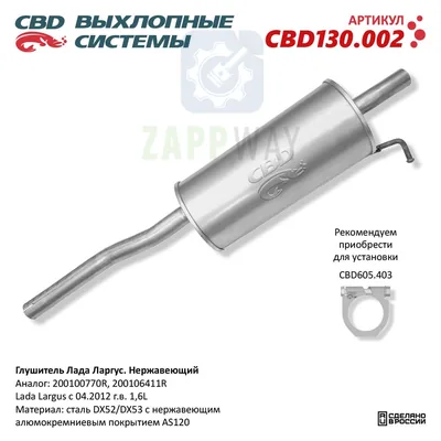 Глушитель CDB для Lada Largus нержавеющий