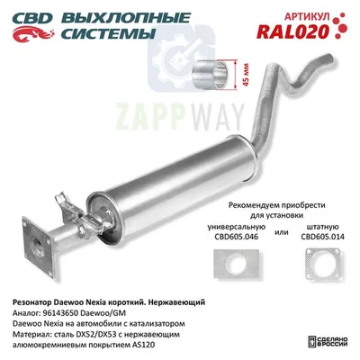 Резонатор Daewoo Nexia короткий CBD