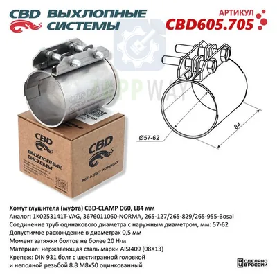 Хомут глушителя (муфта) D60 (57-62) L84 мм Нержавейка CBD
