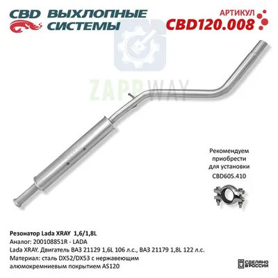 Резонатор Lada XRAY 1,6/1,8L Нержавеющий CBD