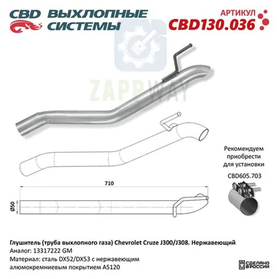 Глушитель Chevrolet Cruze J300 нерж CBD