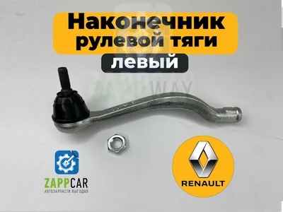 Наконечник рулевой тяги (левый) Renault Logan, Sandero, Lada Largus