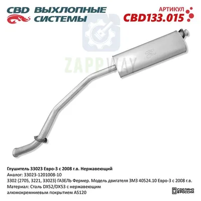 Глушитель Газель 3302 ЗМЗ 405/406 нерж CBD