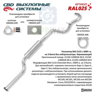 Резонатор ВАЗ 2123 с 09 г. без нейтрал. CBD