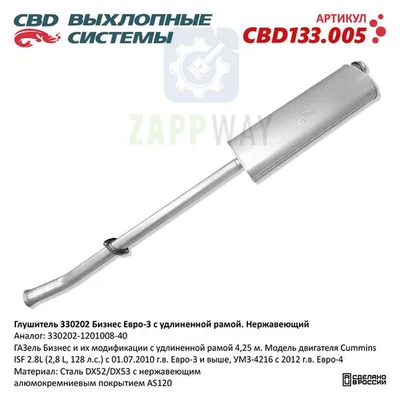 Глушитель Газель 3302 Cummins нержавеющий CBD
