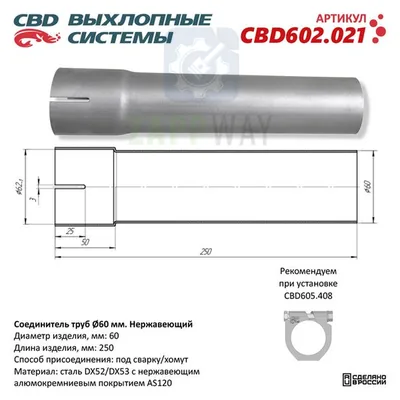 Соединитель труб d60мм L250мм Нержавеющий CBD