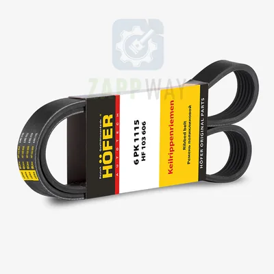 Ремень генератора 2110-2170 (с ГУРом) 6PK1115 Hofer