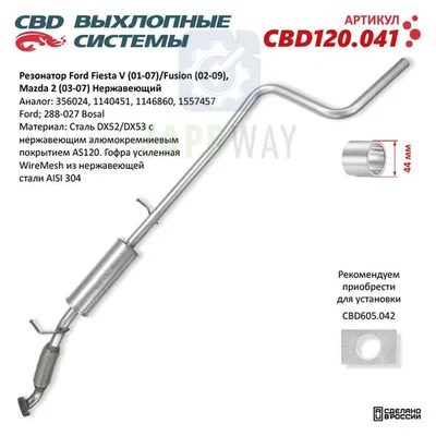 Резонатор Ford Fiesta V, Fusion, Mazda 2 CBD