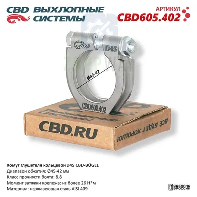 Хомут глушителя кольцевой D45 Нержавеющий CBD