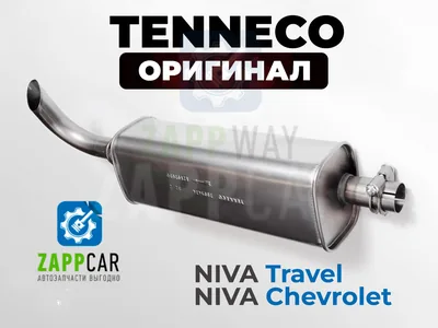 Глушитель Нива Шевроле, Нива Тревел (black)