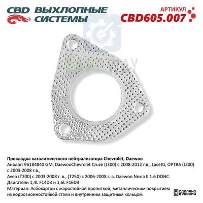 Прокладка каталитического нейтрализатора для Chevrolet CBD
