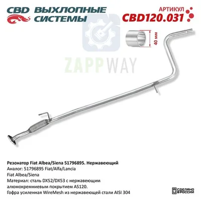 Резонатор Fiat Albea/Siena 51796895. Нержавеющий CBD