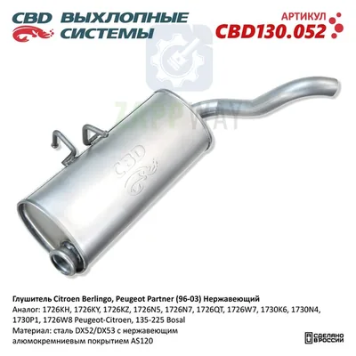 Глушитель Ситроен Берлинго Пежо Партнер нерж CBD