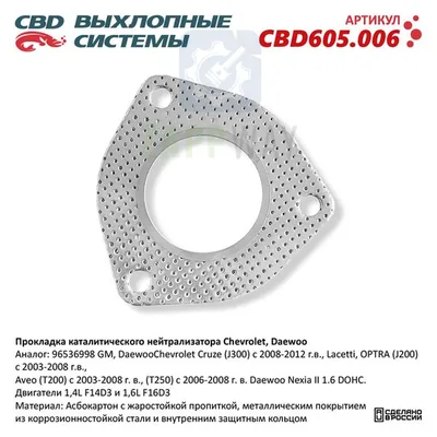 Прокладка нейтрализатора для Chevrolet, Daewoo CBD