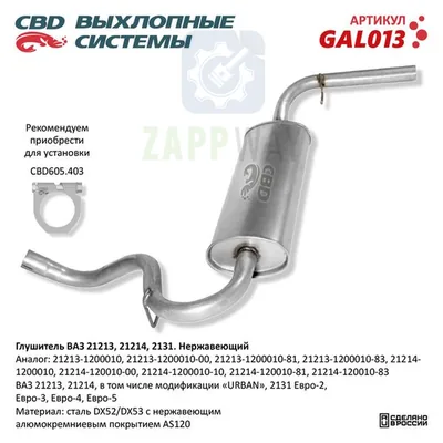 Глушитель ВАЗ 21213 Евро нерж CBD