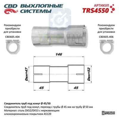 Соединитель труб под хомут CBD