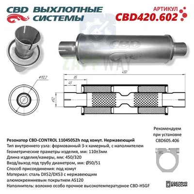 Резонатор универсальный под трубу 50мм, с наполнителем CBD