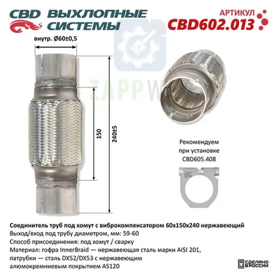 Соединитель труб с виброкомпенсатором 60x150x240 CBD