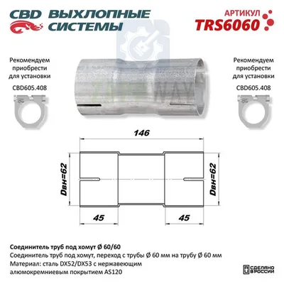 Соединитель труб под хомут CBD