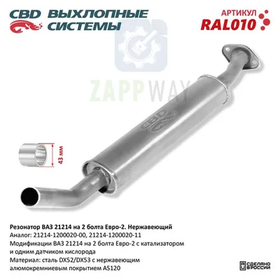 Резонатор ВАЗ 21214 до 08 г. на 2 болта Евро-2 CBD