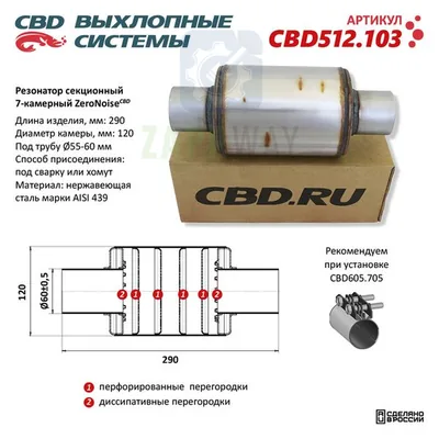 Резонатор ZeroNoise универсальный 7-камерный, труба 55-60мм CBD