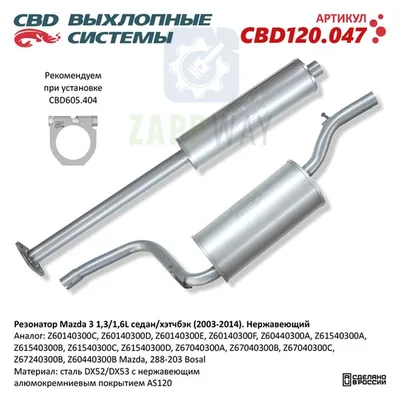Резонатор Mazda 3 1,3/1,6L седан/хэтчбэк 2003-2014 CBD