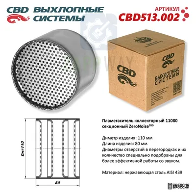 Пламегаситель коллекторный секционный ZeroNoise CBD