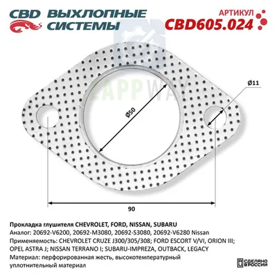 Прокладка глушителя для CHEVROLET, FORD, NISSAN CBD