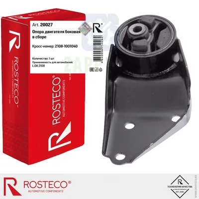 Опора двигателя боковая в сборе ВАЗ 2108 (20027) ROSTECO