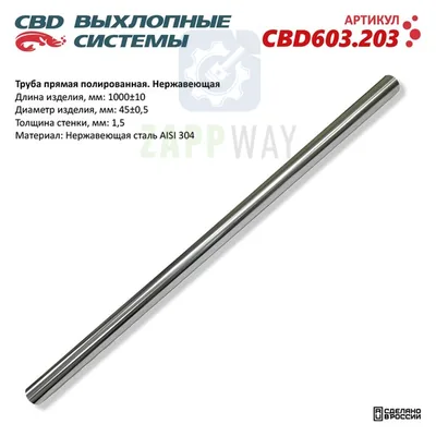 Труба прямая 45мм из Нержавеющей стали CBD CBD