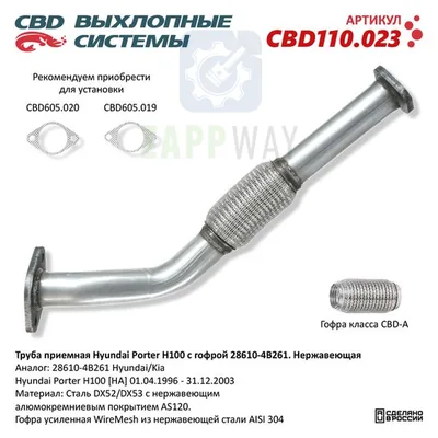 Труба приемная Hyundai Porter H100 с гофрой CBD