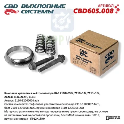 Комплект крепления нейтрализатора ВАЗ   CBD