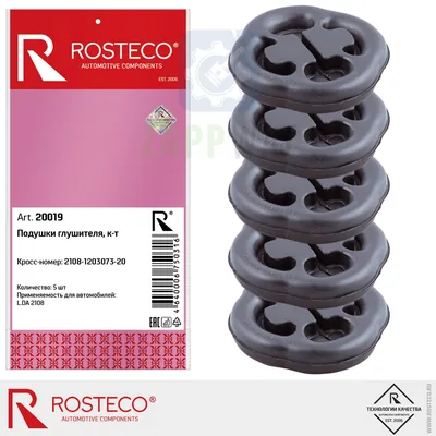 Комплект подушек глушителя ВАЗ 2108 (20019) ROSTECO