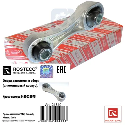 Опора двигателя задняя VESTA SPORT (двиг.: 21179,1,8л.) Rosteco