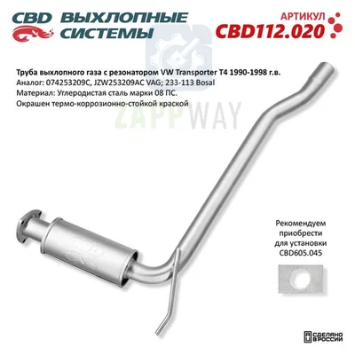 Труба выхлопного газа с резонатором VW Transporter CBD
