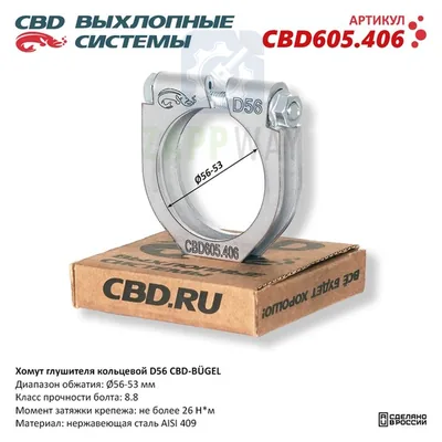 Хомут глушителя кольцевой D56 Нержавеющий CBD