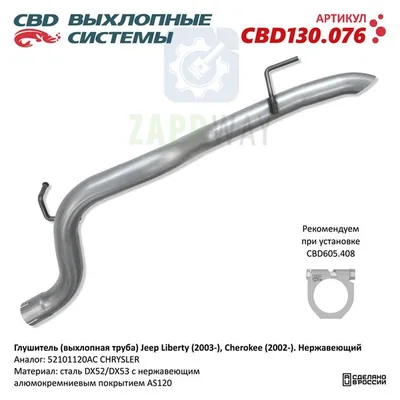 Глушитель Jeep Liberty/Cherokee нерж CBD