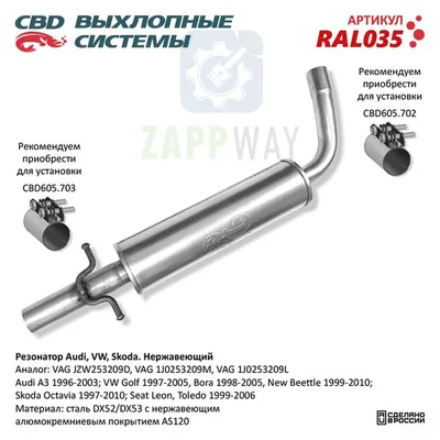 Резонатор для VW Golf IV/Bora, Audi A3, Skoda Octavia, Seat CBD