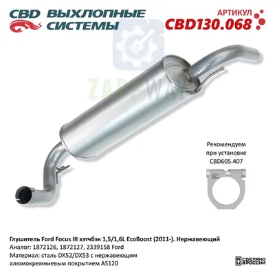 Глушитель Форд Фокус 3 хэтчбек нержавеющий CBD