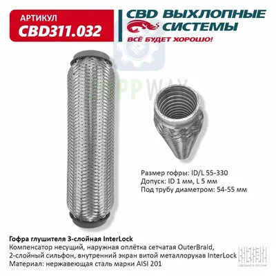 Гофра глушителя 3х-сл InterLock 55-330   CBD