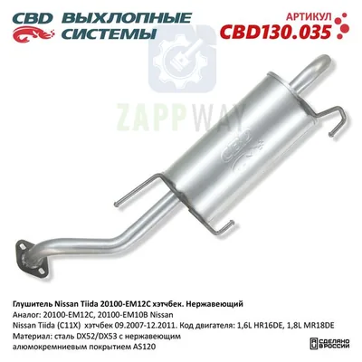 Глушитель Ниссан Тиида хэтчбек нержавеющий CBD