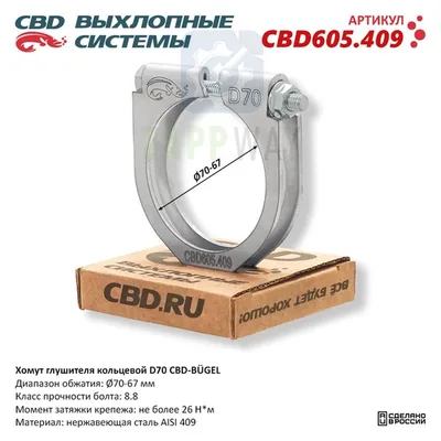 Хомут глушителя кольцевой D70 Нержавеющий CBD