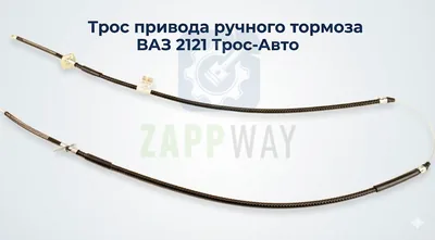 Трос привода ручного тормоза ВАЗ 2121 Трос-Авто