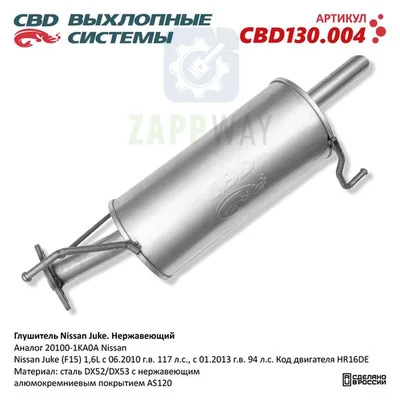 Глушитель Ниссан Жук нержавеющий CBD