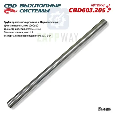 Труба прямая 60мм из Нержавеющей стали CBD