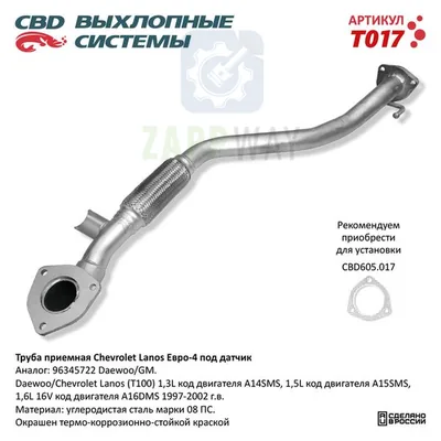 Труба приемная Chevrolet Lanos с датчиком CBD