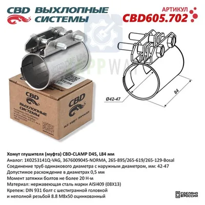 Хомут глушителя (муфта) D45 (42-47) L84 мм Нержавейка CBD