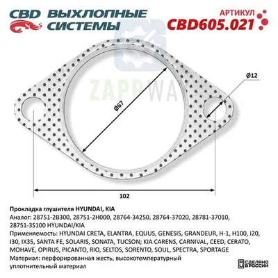 Прокладка глушителя для HYUNDAI, KIA CBD