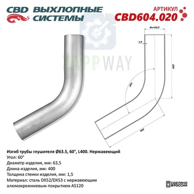 Изгиб трубы глушителя d63-60° L400 мм   CBD